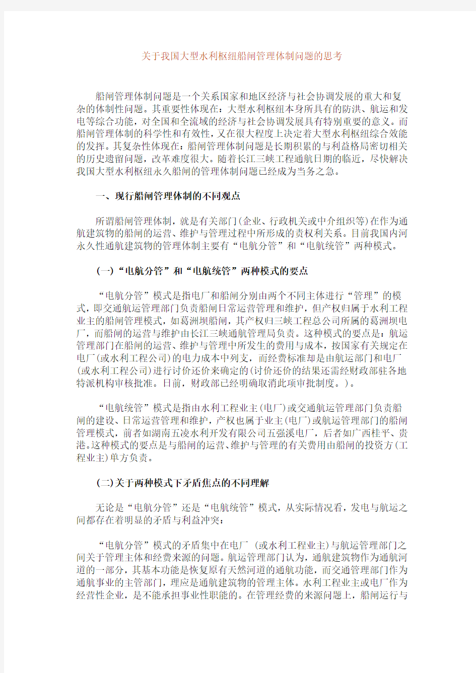 关于我国大型水利枢纽船闸管理体制问题的思考