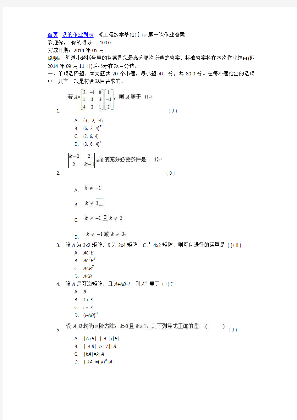 《工程数学基础(I)》第一次作业答案100分