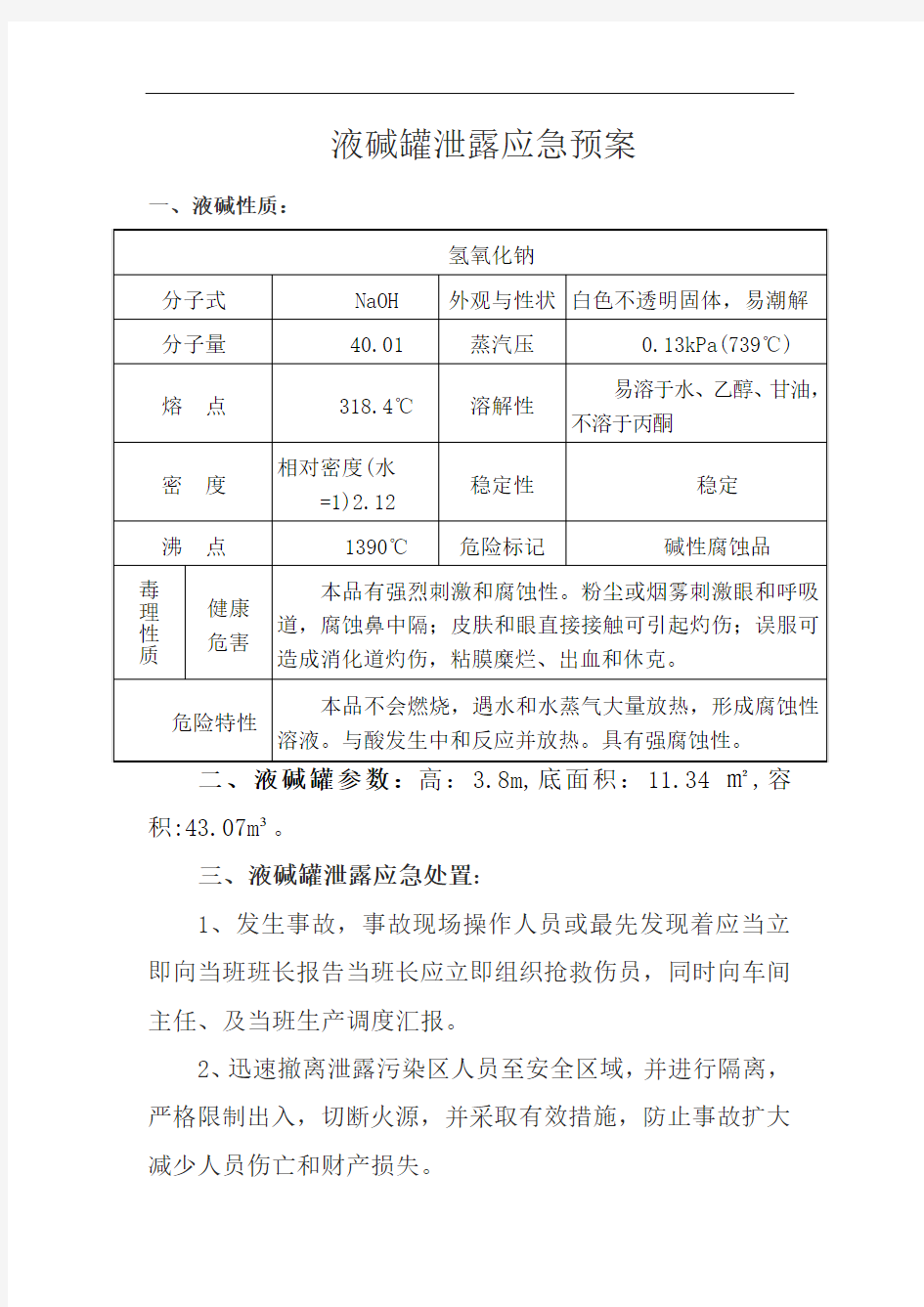 液碱罐泄露应急预案