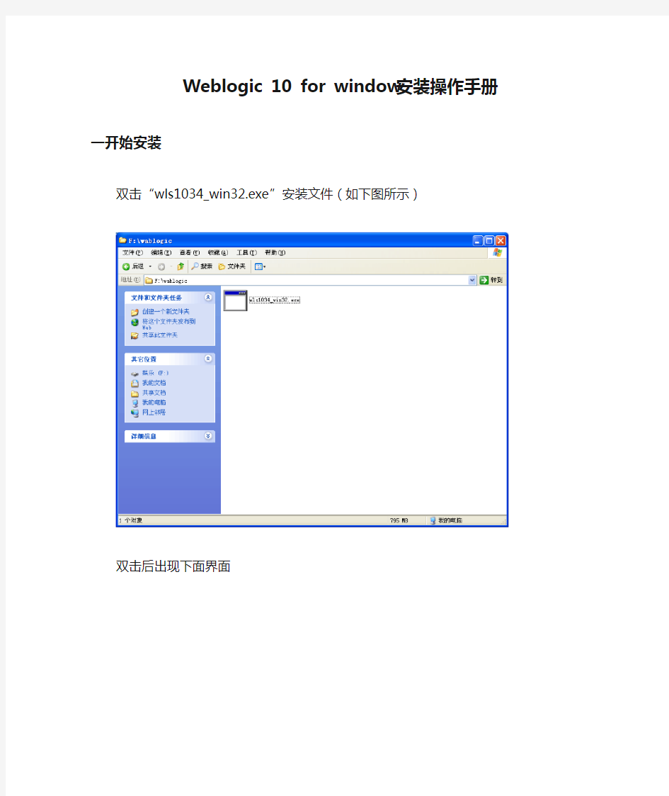 Weblogic 10 for window安装操作手册