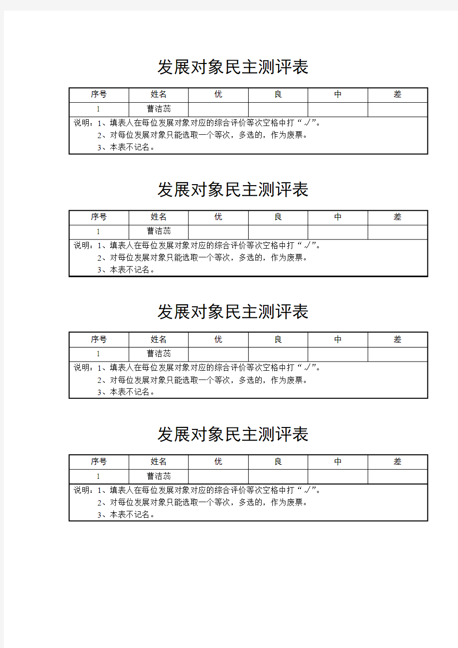 发展对象民主测评表