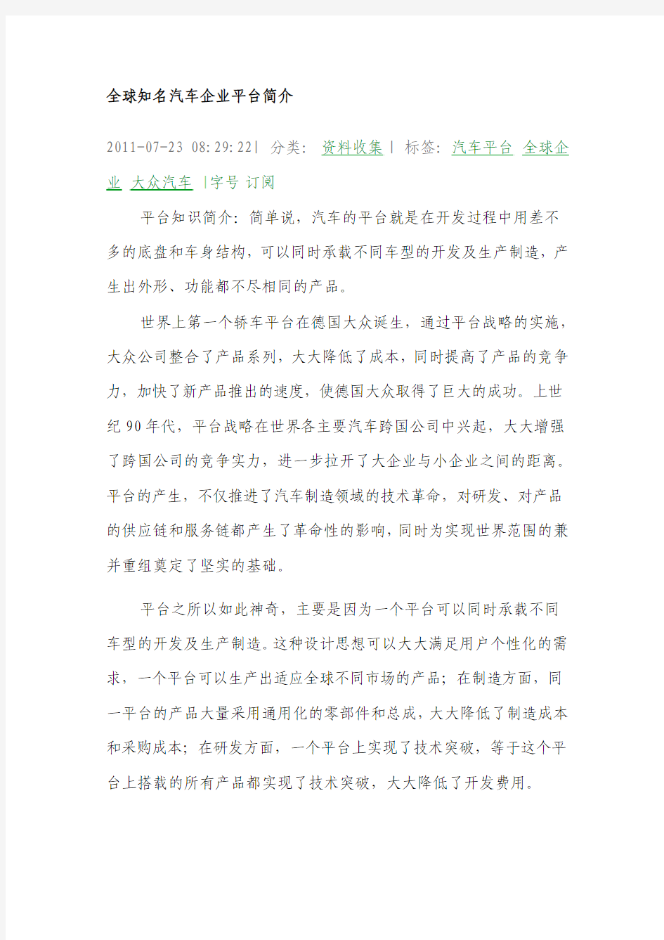 全球知名汽车企业平台简介