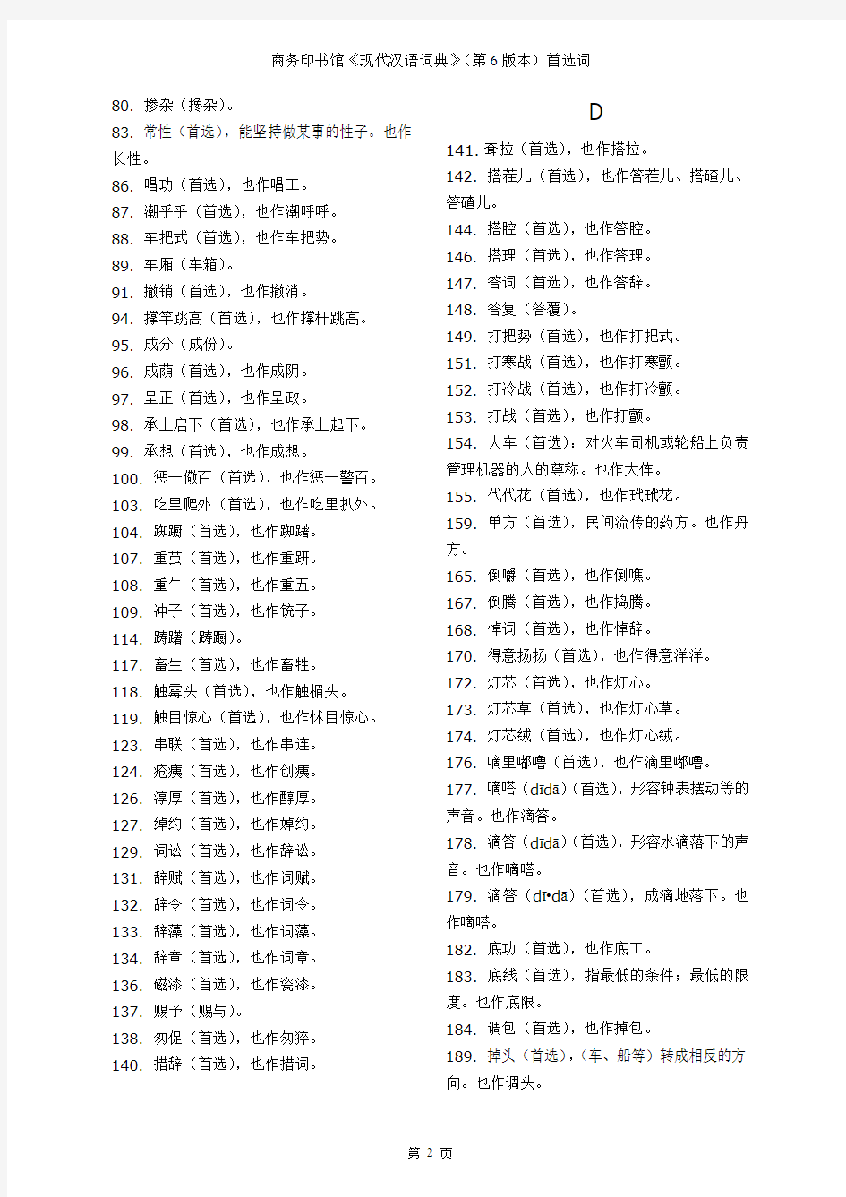 第6版现代汉语词典首选字