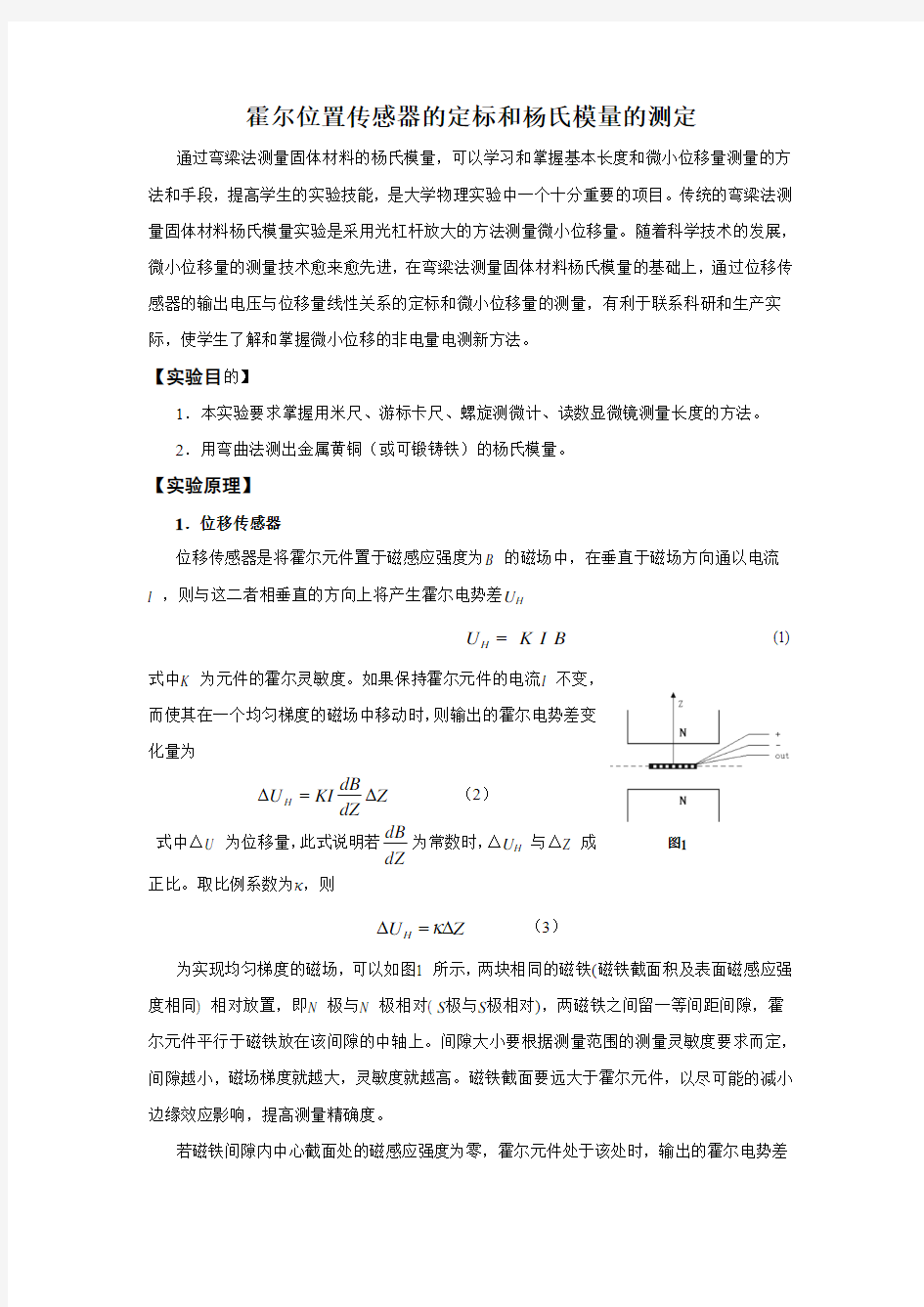 霍尔位置传感器的定标和杨氏模量的测定