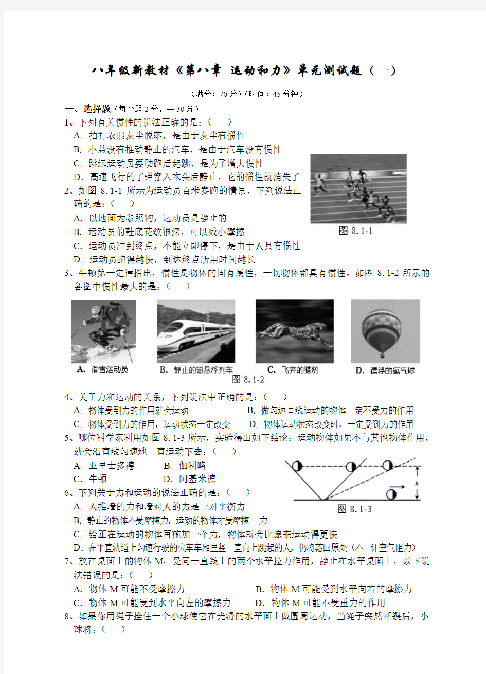 新教科版第八章运动和力单元测试题及答案