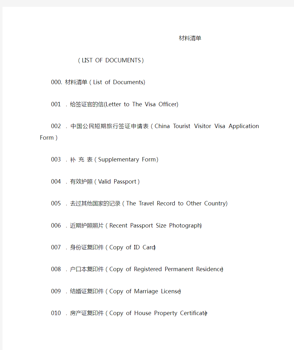 旅游签证材料清单(中英文)