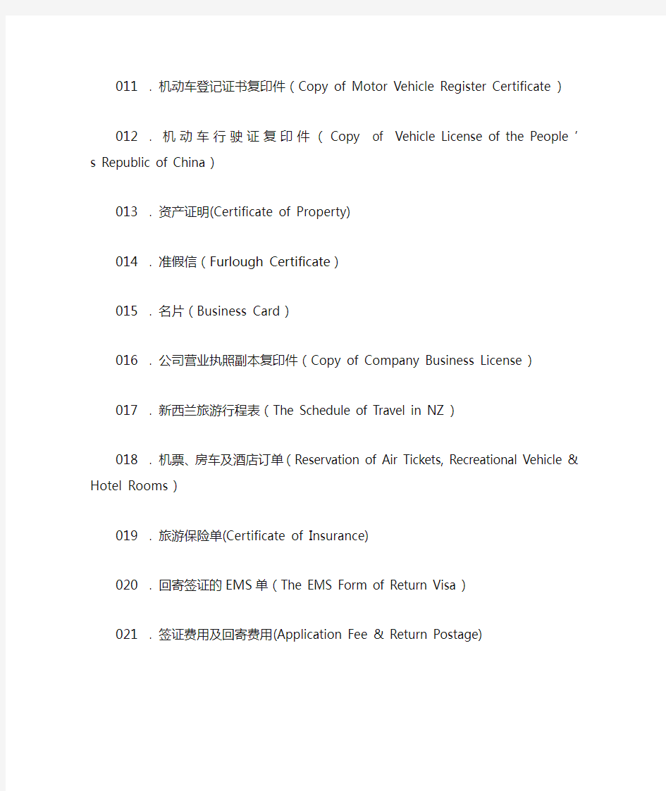 旅游签证材料清单(中英文)