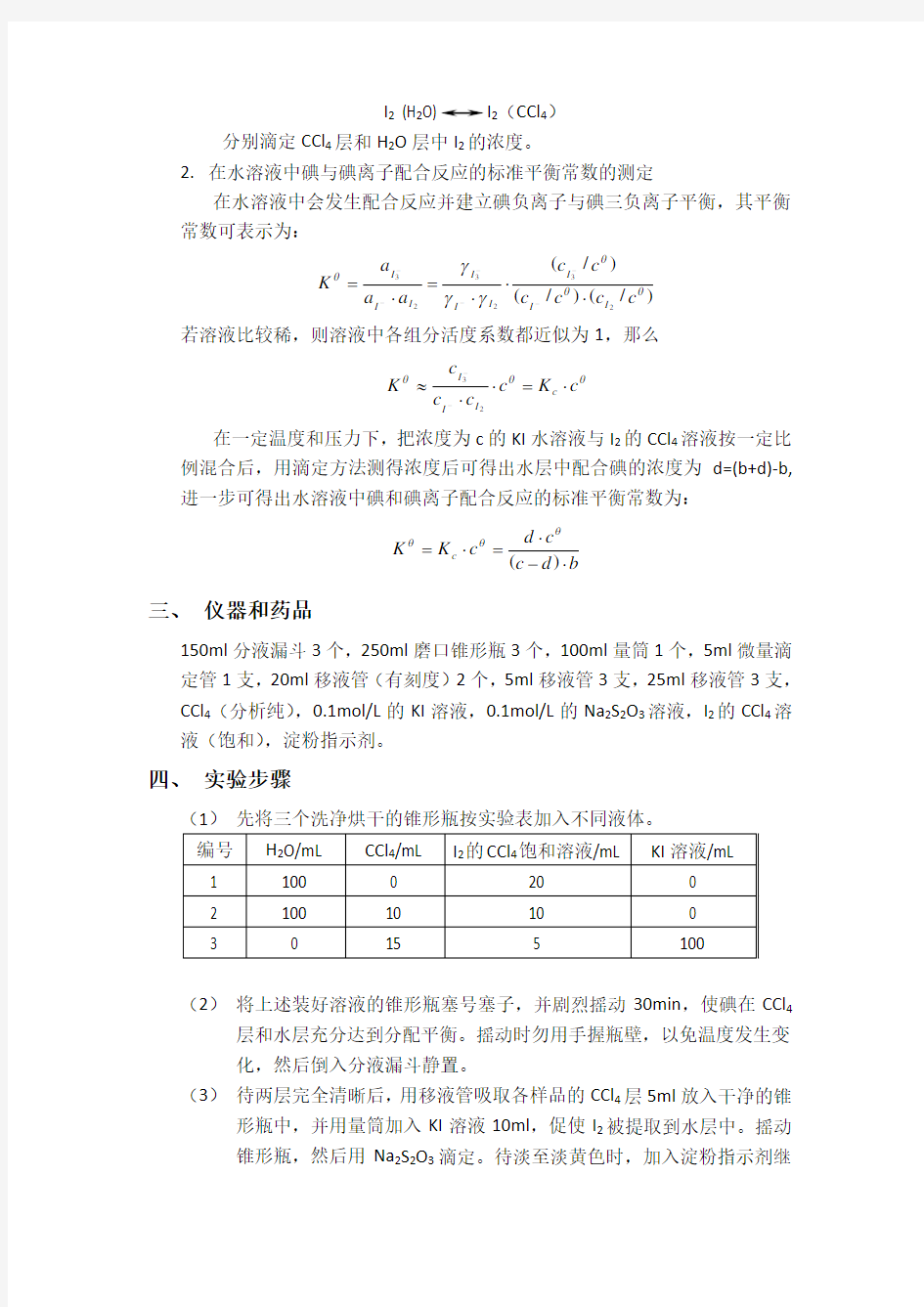 分配系数和化学反应平衡常数的测定