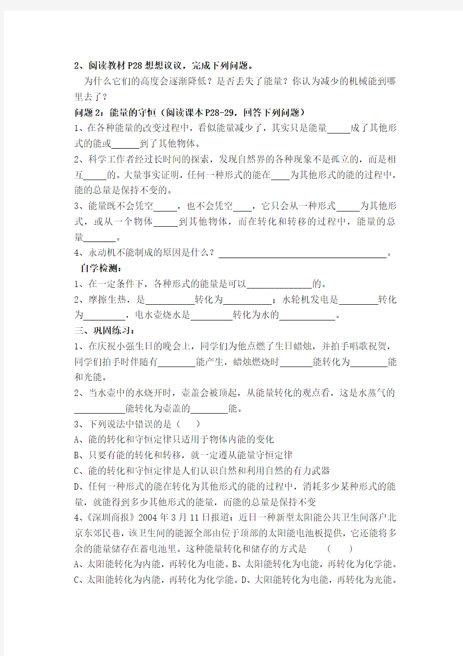 14.3能量的转化和守恒学案(个案)