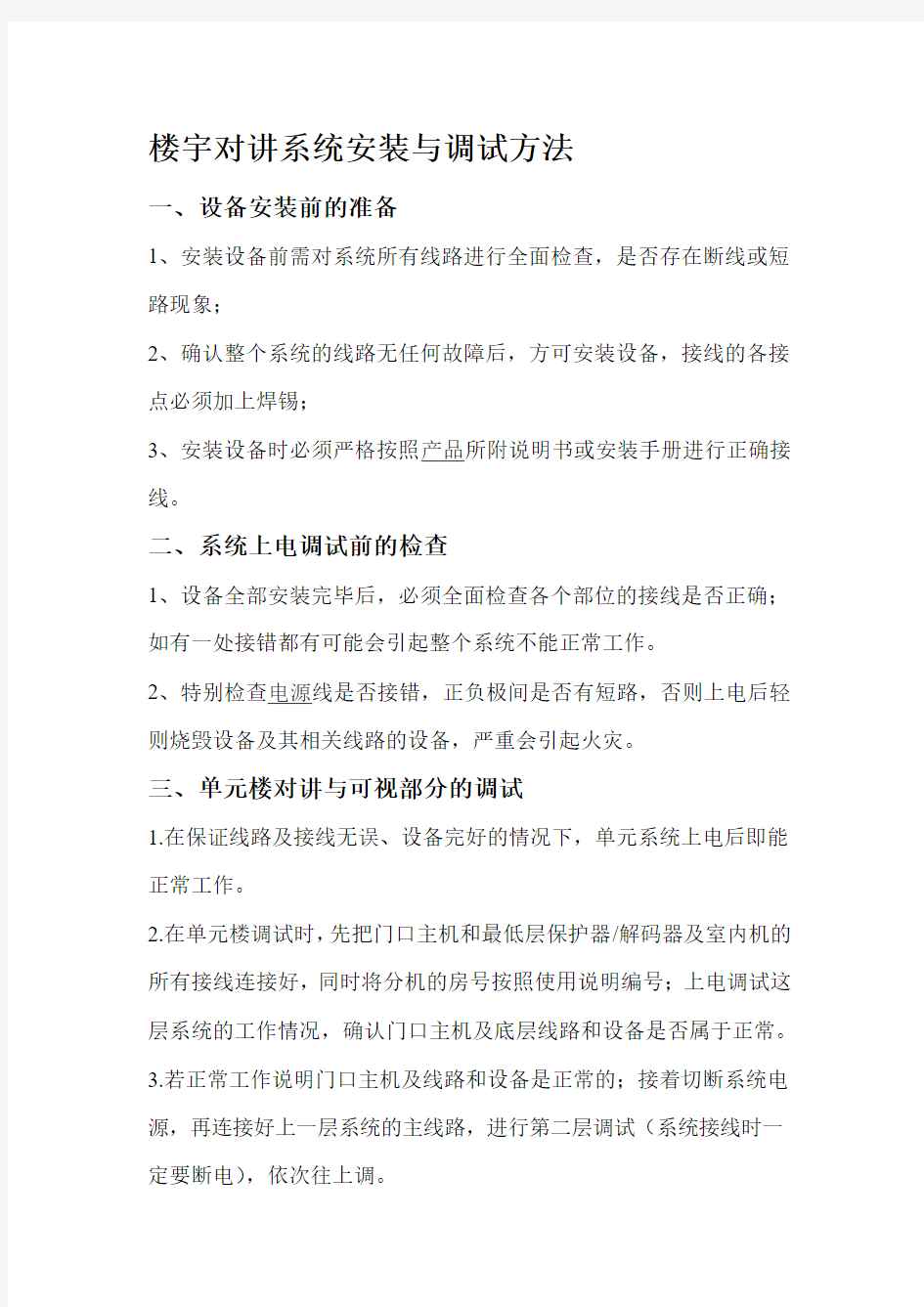 楼宇对讲系统安装与调试方法