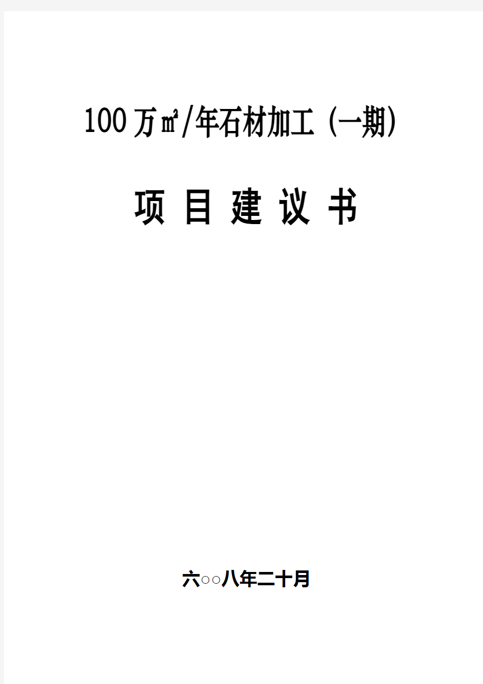 石材开采加工项目建议书