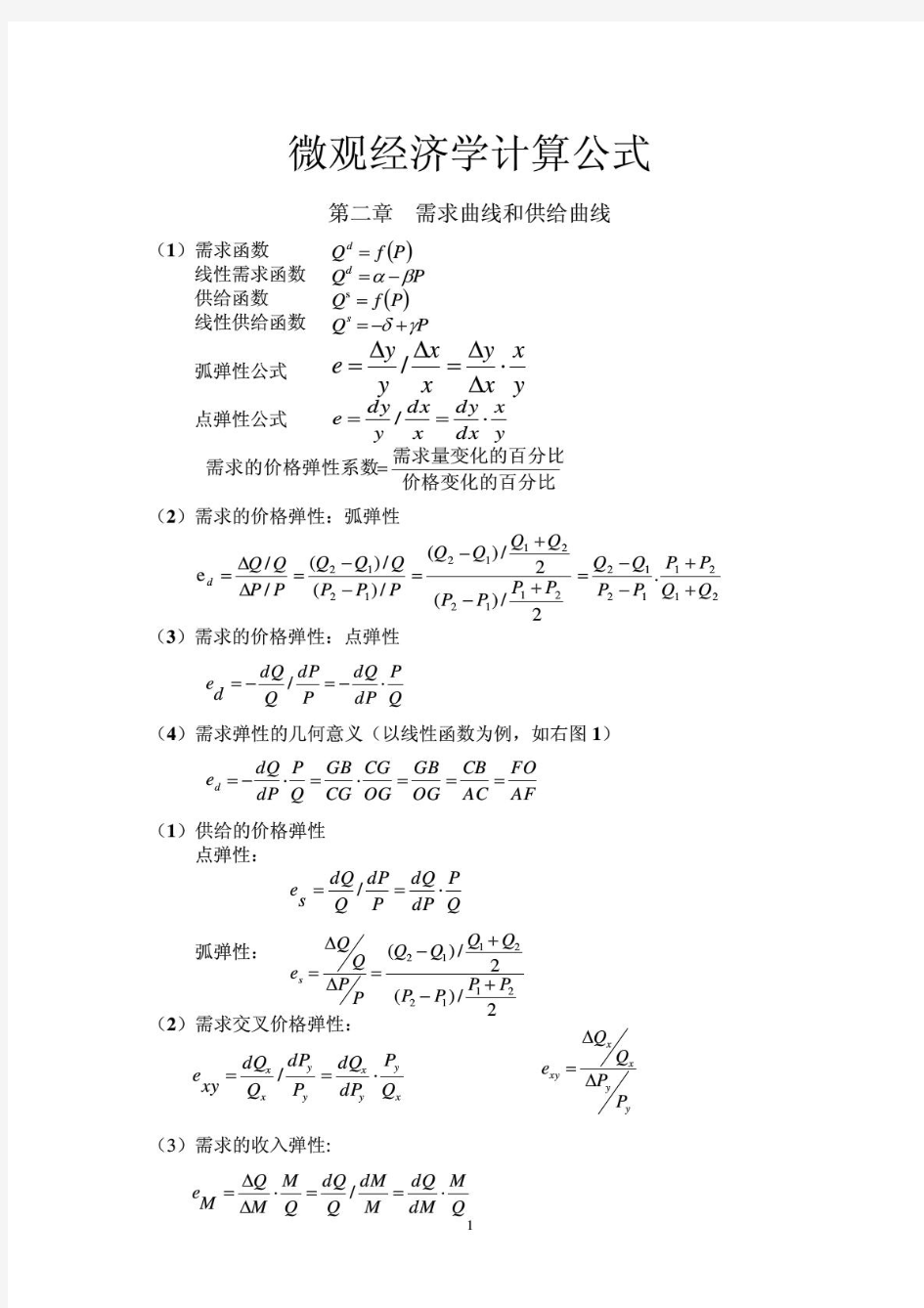 微观经济学计算公式(最全)