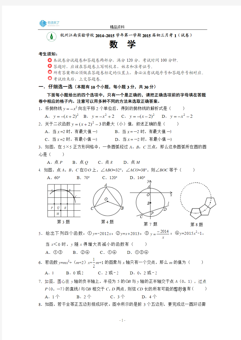 杭州江南实验学校2014~2015学年第一学期2015届初三月考