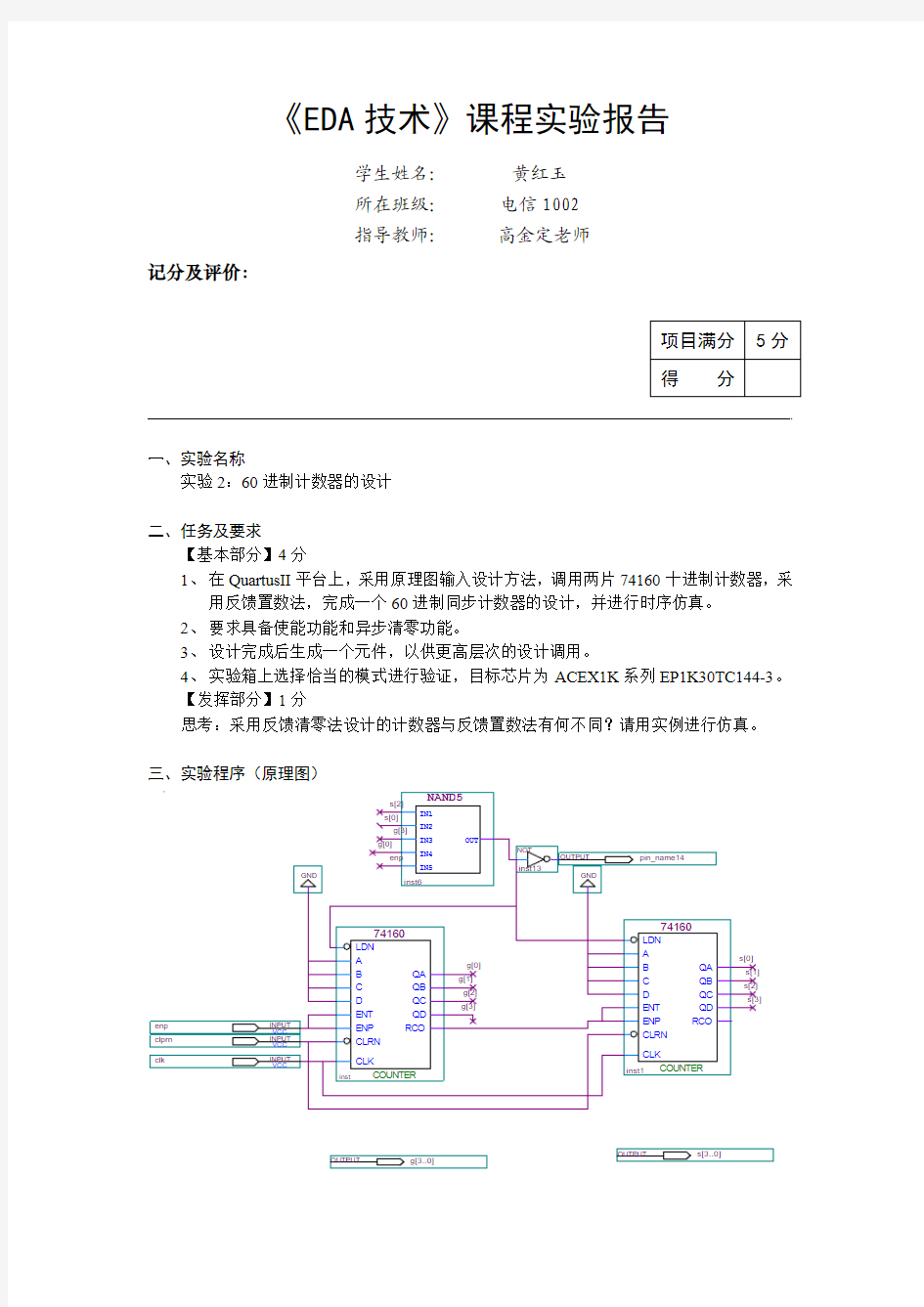 EDA 60进制计数器的设计