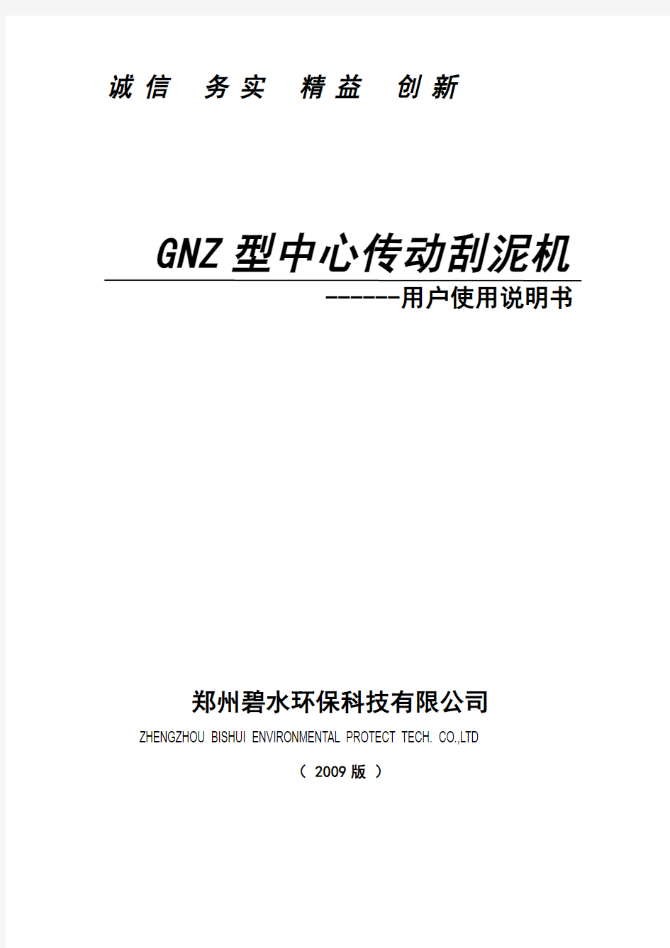 GNZ型中心传动刮泥机