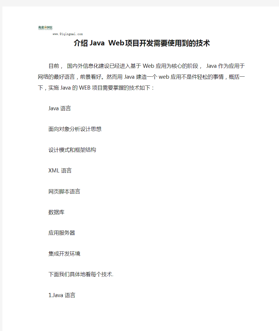 介绍Java Web项目开发需要使用到的技术