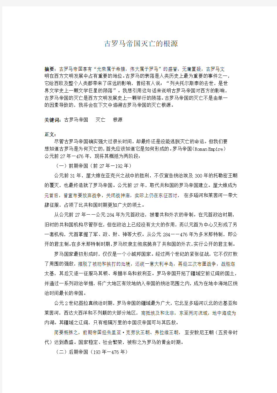 古罗马帝国灭亡的根源-