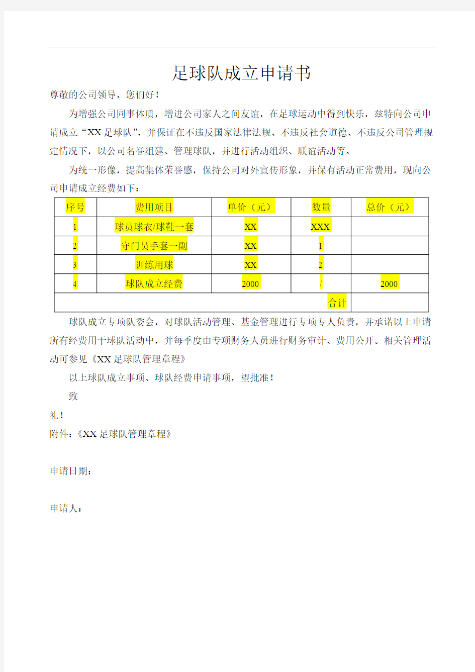 XX足球队成立申请书