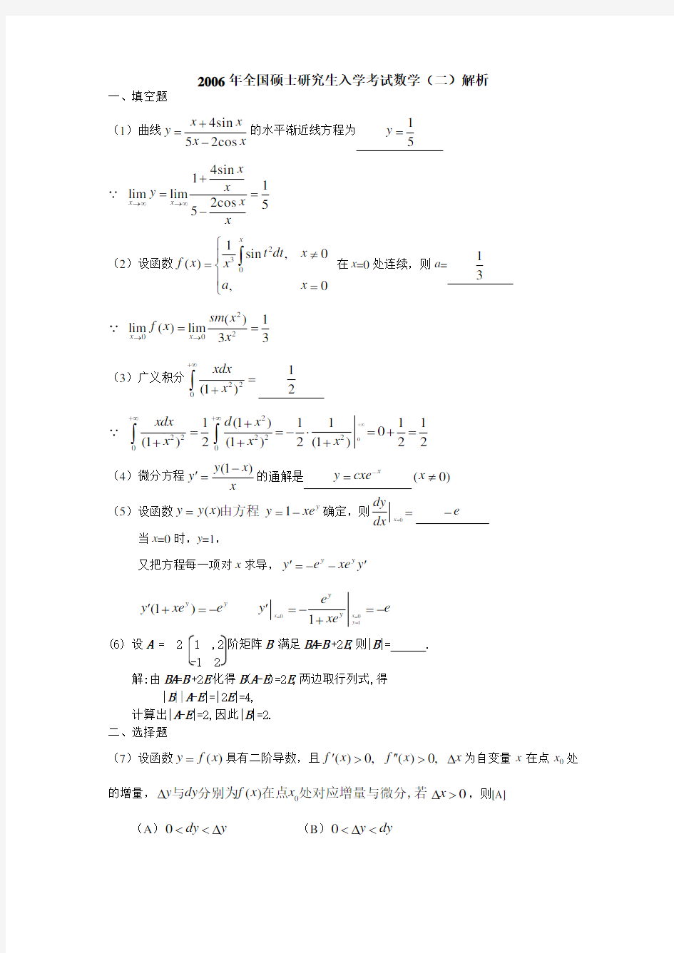 2006年考研数学二真题答案解析