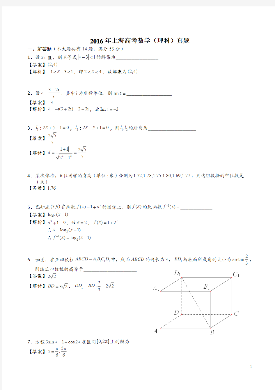 2016年上海高考数学试题(理)(解析版)