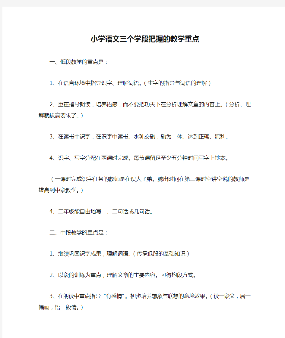 小学语文三个学段把握的教学重点