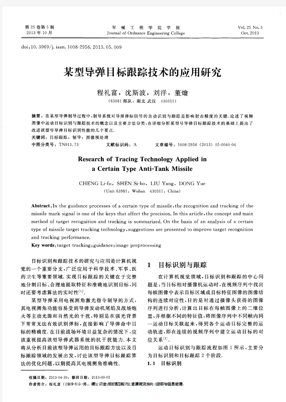 某型导弹目标跟踪技术的应用研究