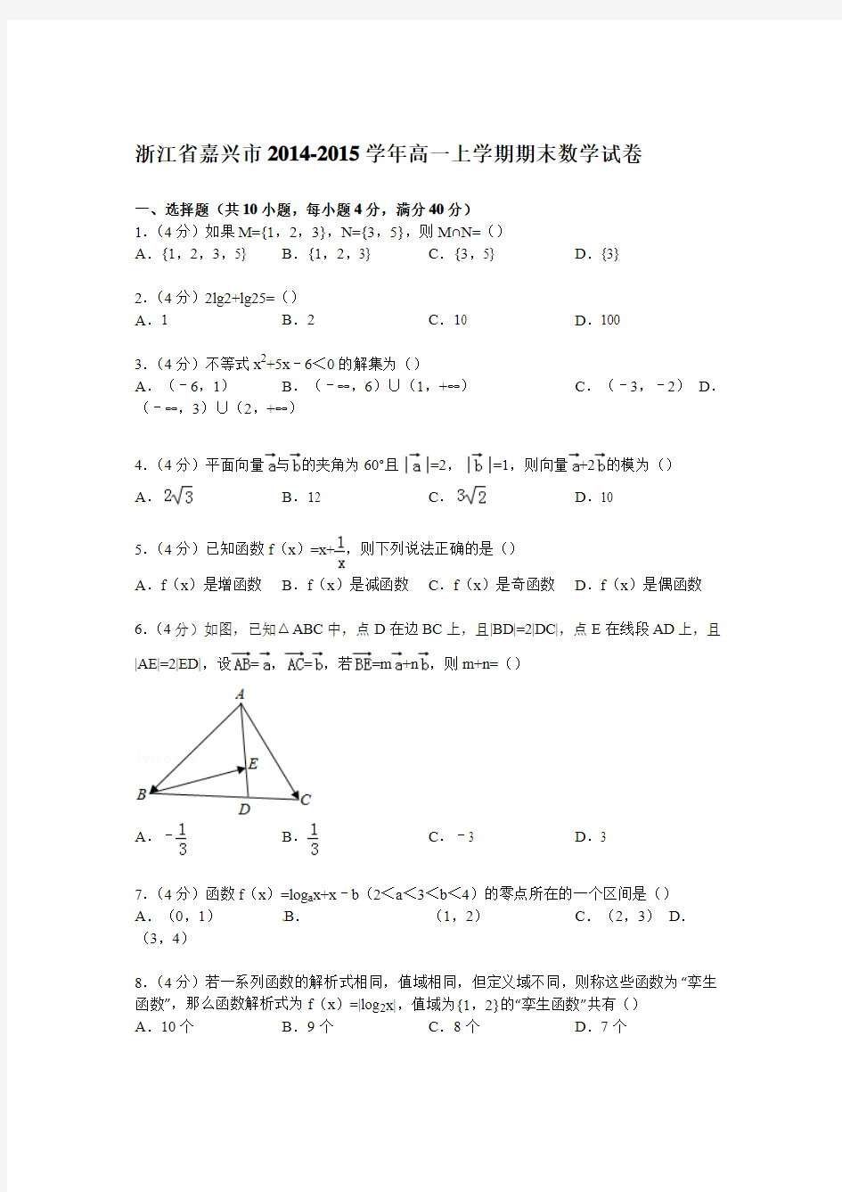 浙江省嘉兴市2014-2015学年高一上学期期末数学试卷(文字版)