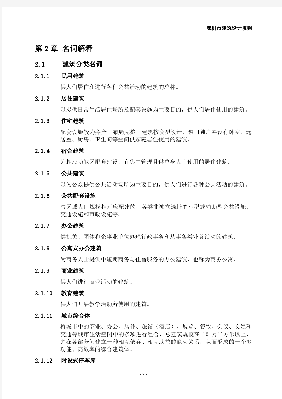深圳市建筑设计规则-深规土〔2014〕402号-2014.8.1实行