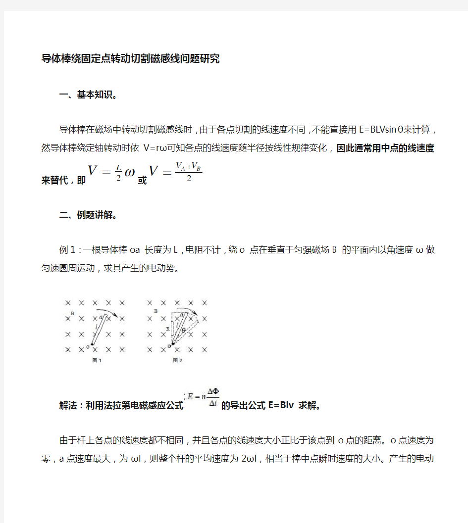 导体棒绕固定点转动切割磁感线专题    高考物理