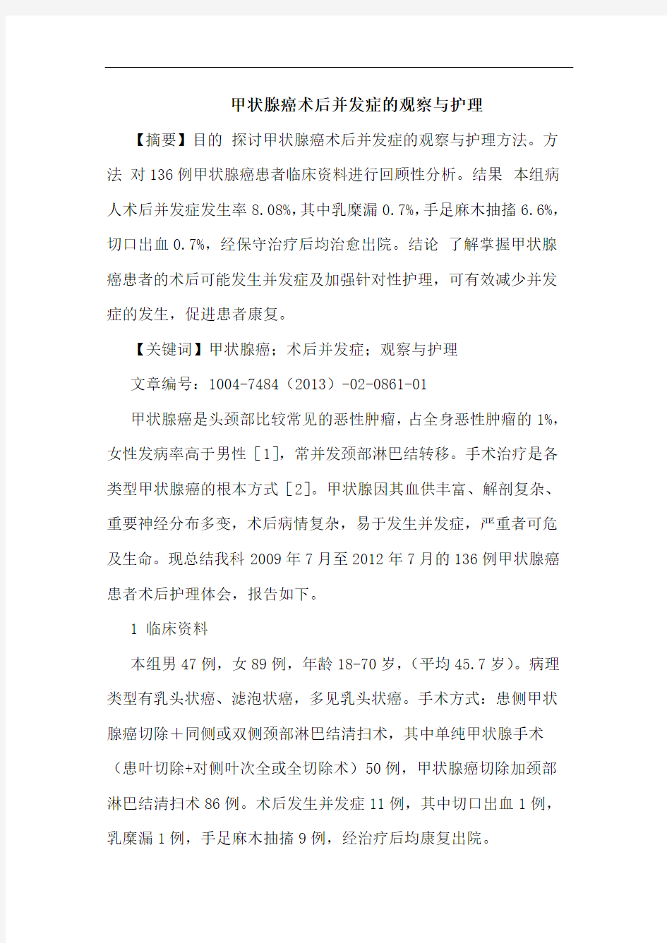 甲状腺癌术后并发症的观察与护理