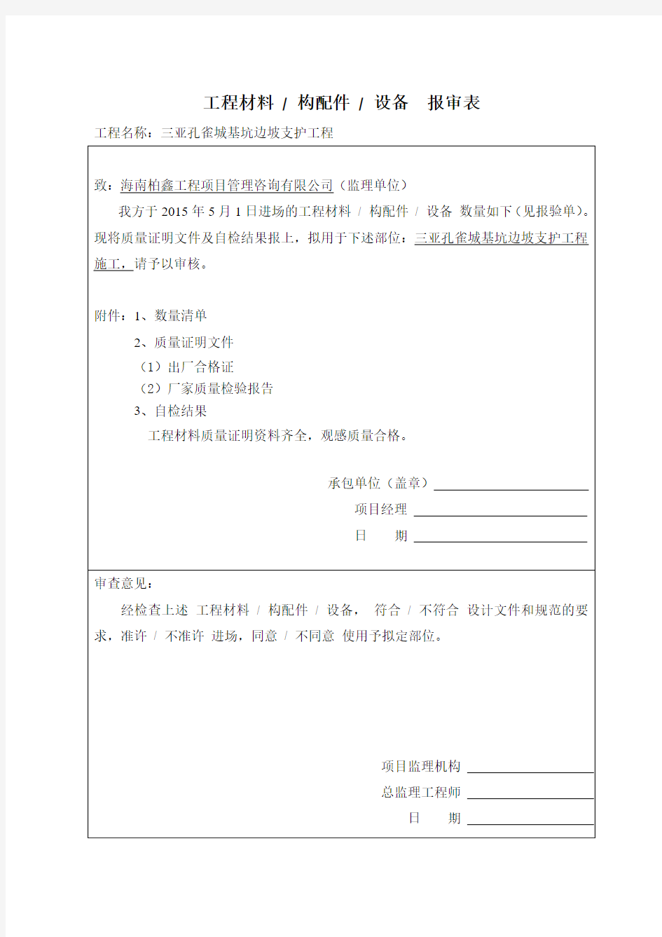 钢筋工程材料报审表