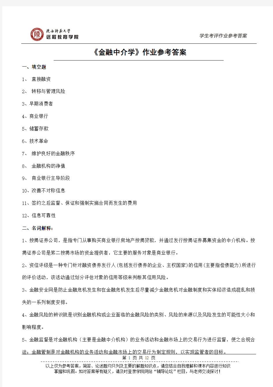 《金融中介学》作业参考答案(专升本)