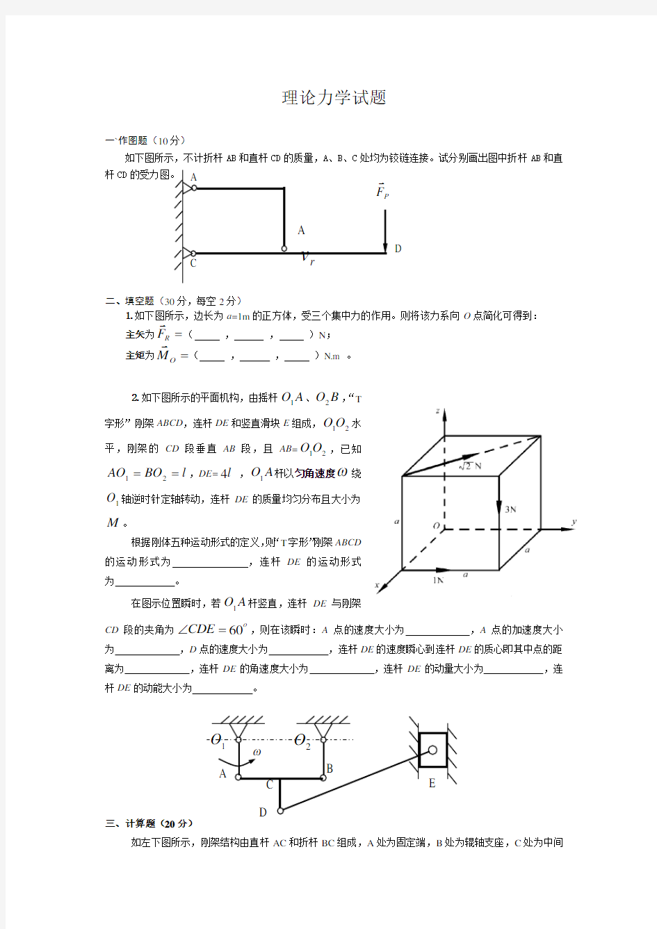 大学理论力学期末试题及答案