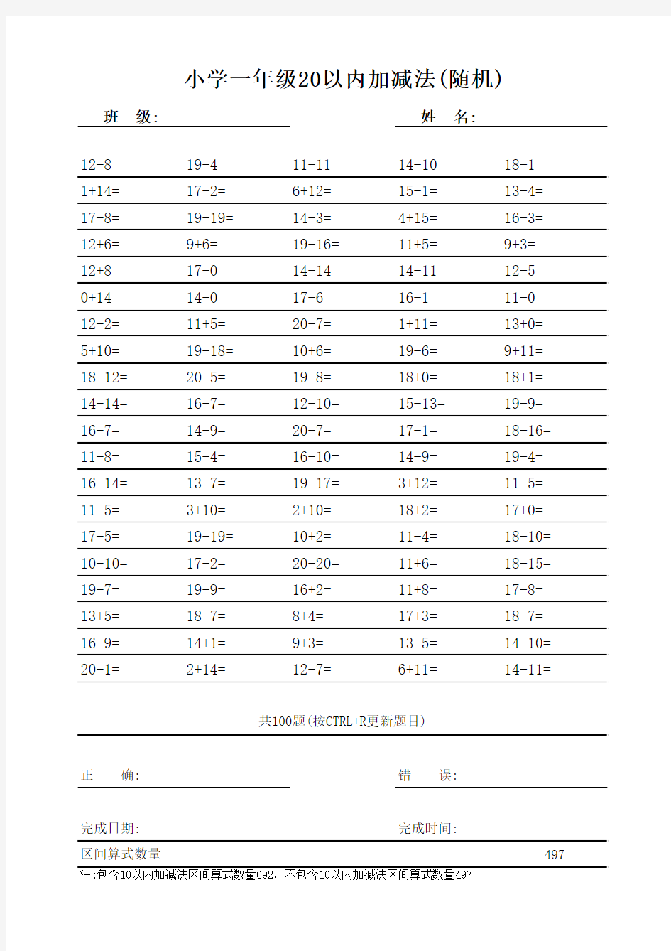 自动出题随机100题-20以内加减法全部算式