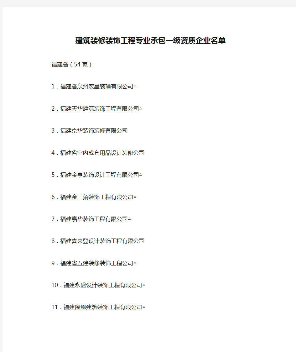 福建省建筑装修装饰工程专业承包一级资质企业名单