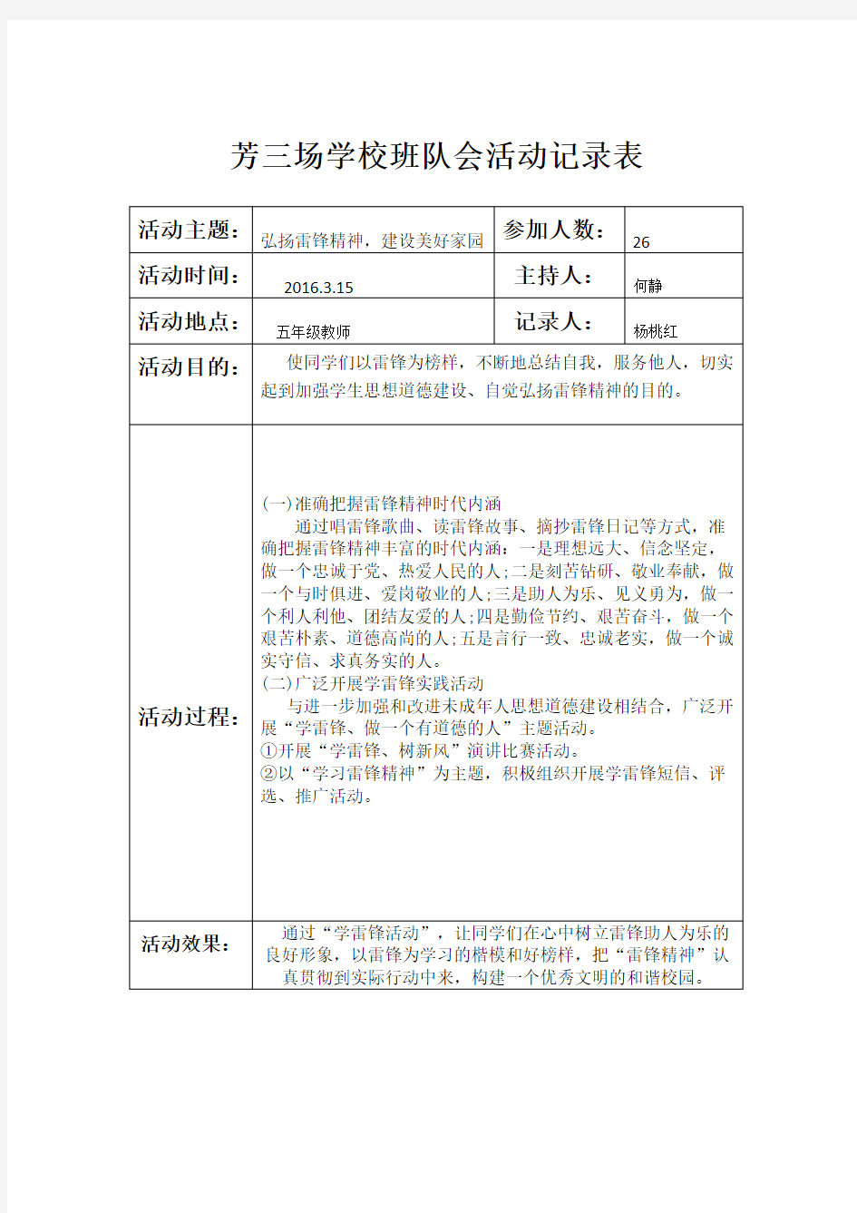 五年级主题班队会活动记录表空