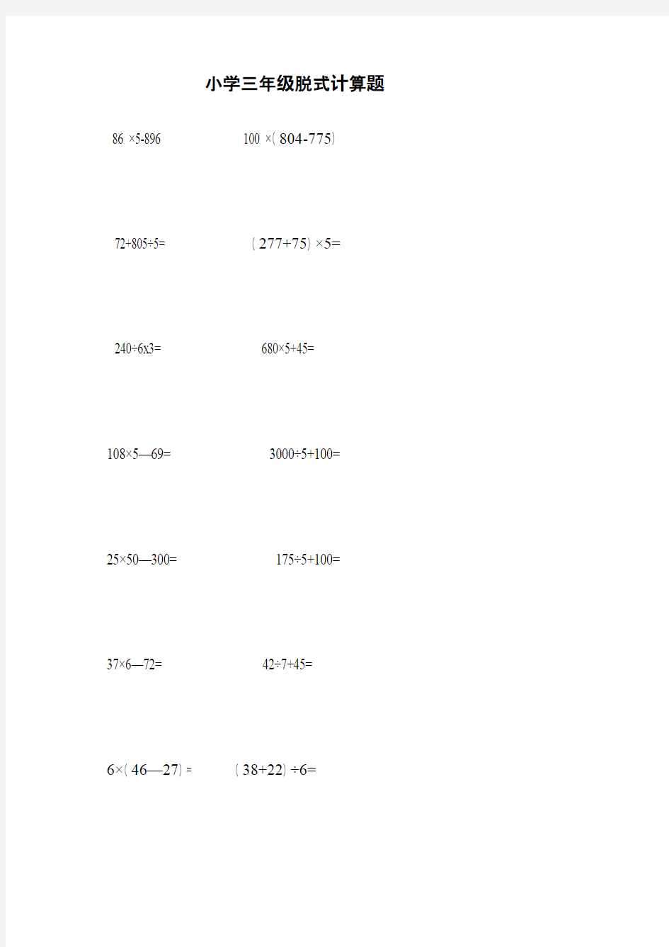 2016-2017年新青岛版数学三年级上册脱式计算题(名校内部资料)