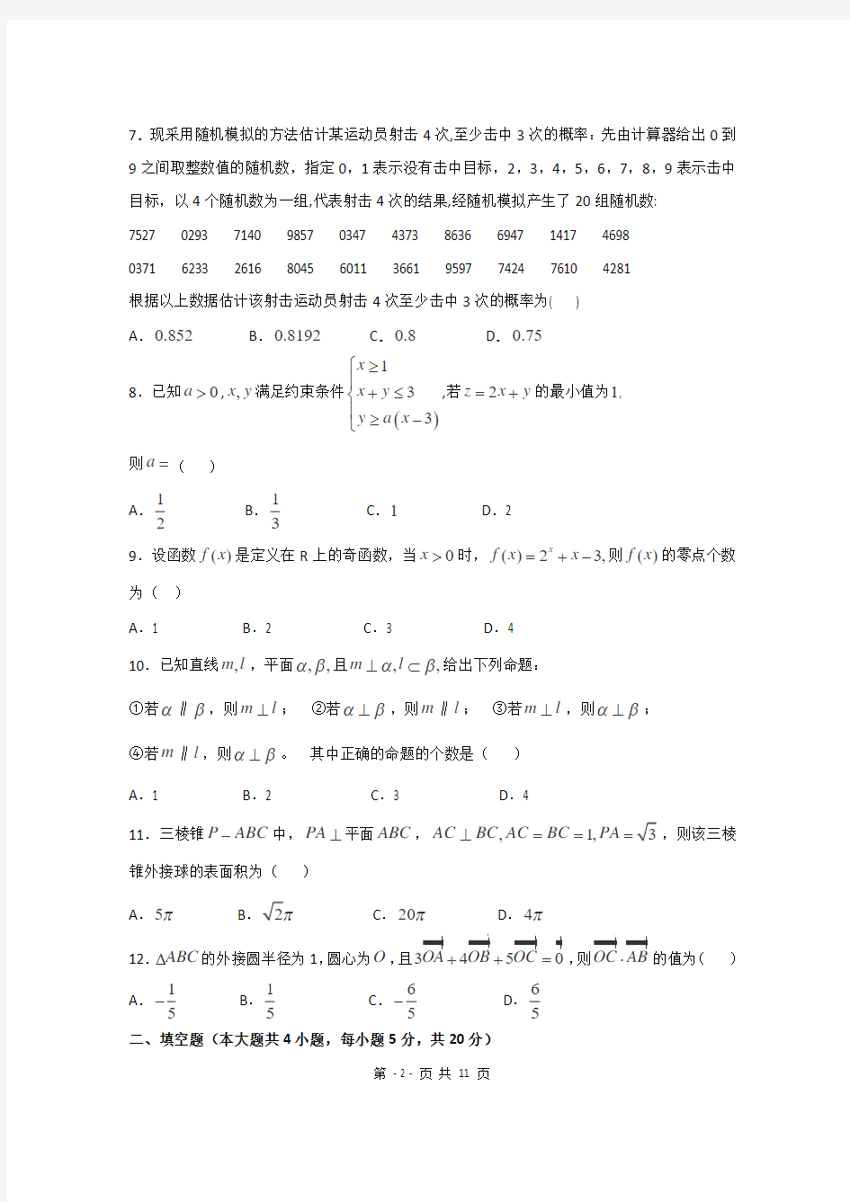 黑龙江省佳木斯重点中学2015届高三第一次模拟考试 数学理 Word版含答案