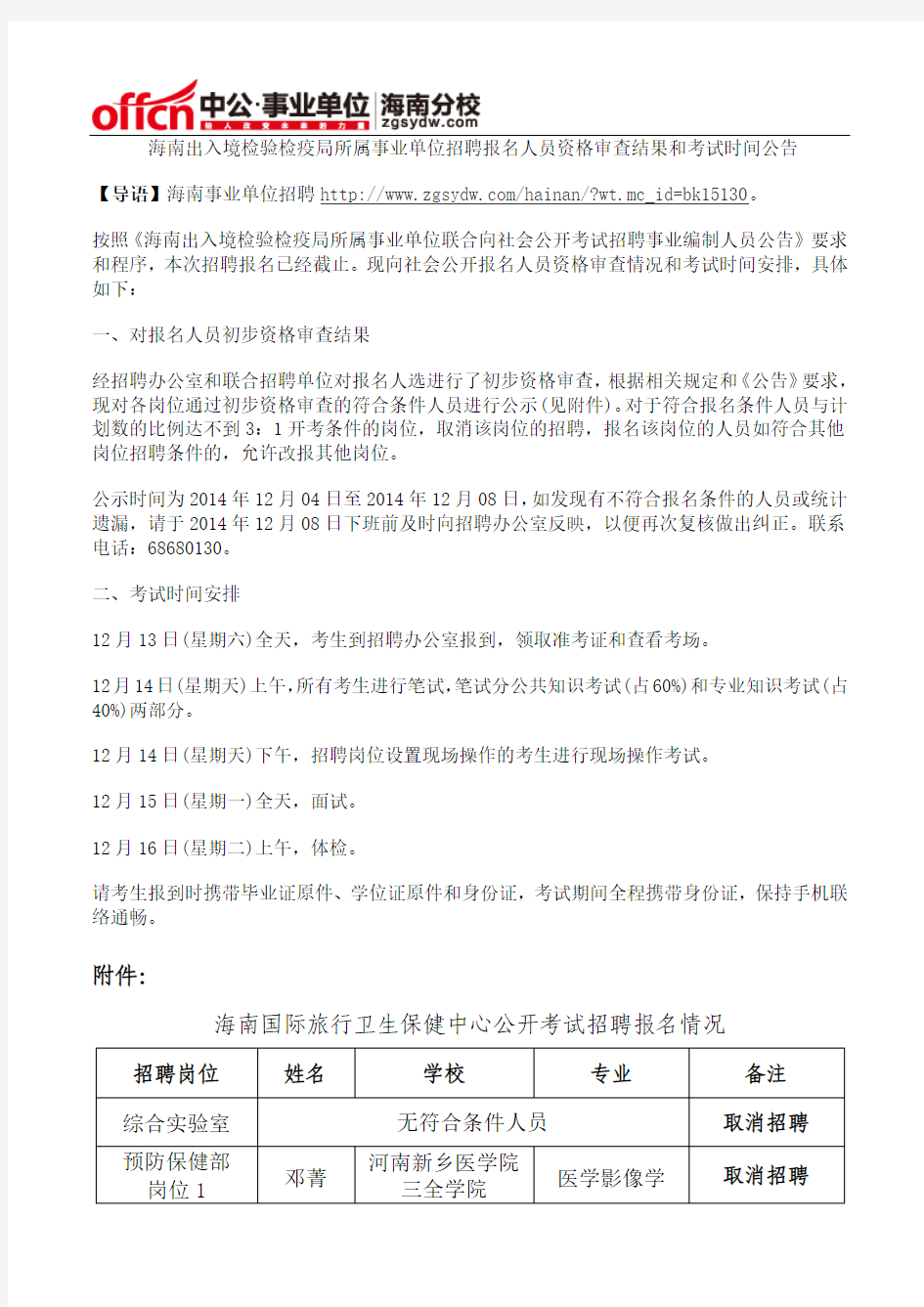 海南出入境检验检疫局所属事业单位招聘报名人员资格审查结果和考试时间安排