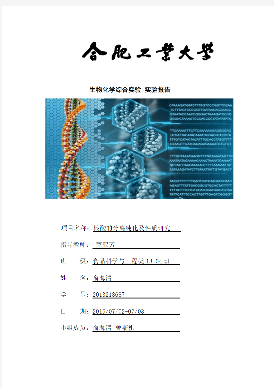 生物化学综合实验报告