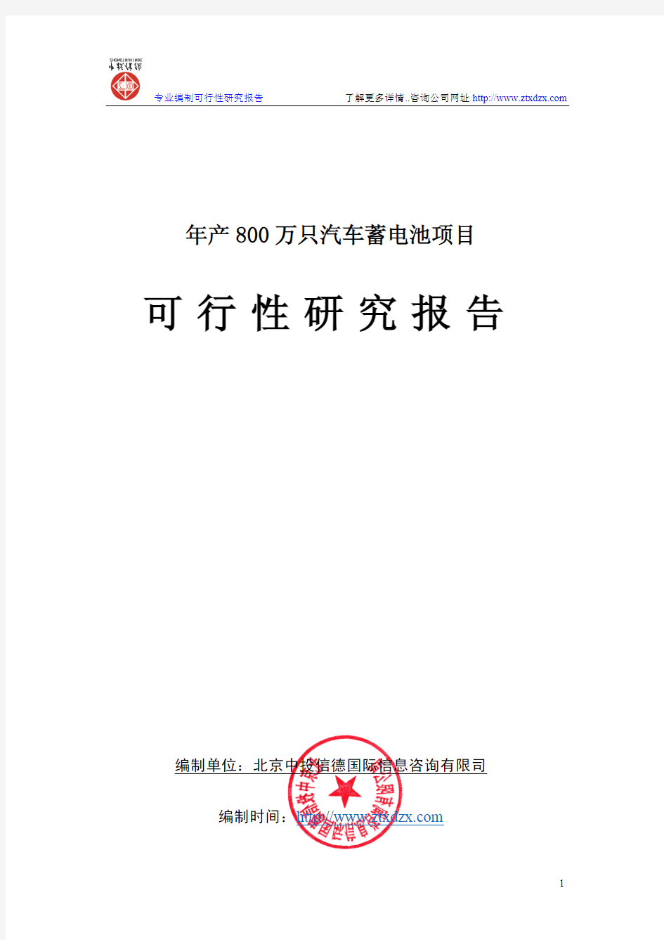 年产800万只车用铅酸蓄电池可行性研究报告