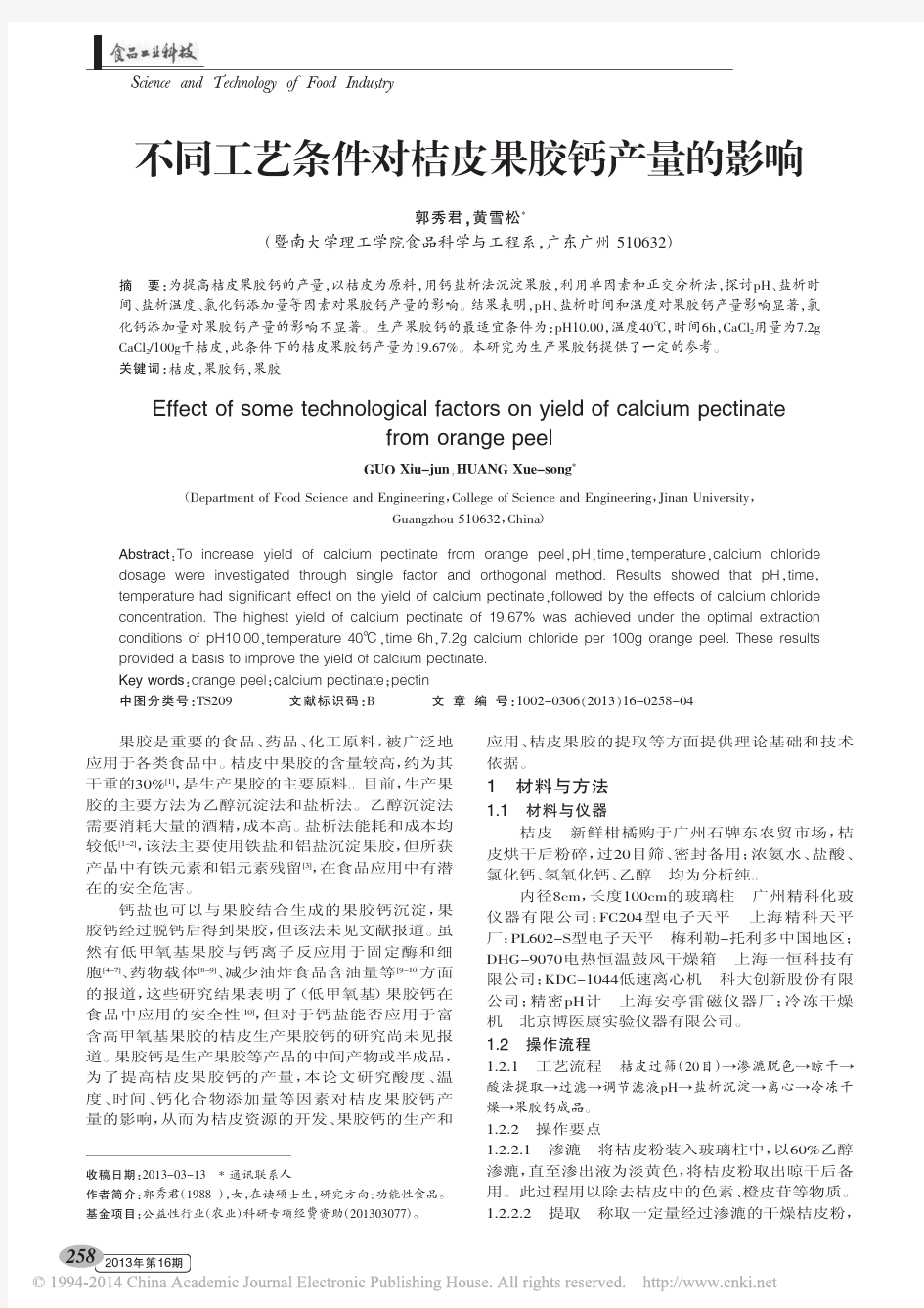 不同工艺条件对桔皮果胶钙产量的影响_郭秀君