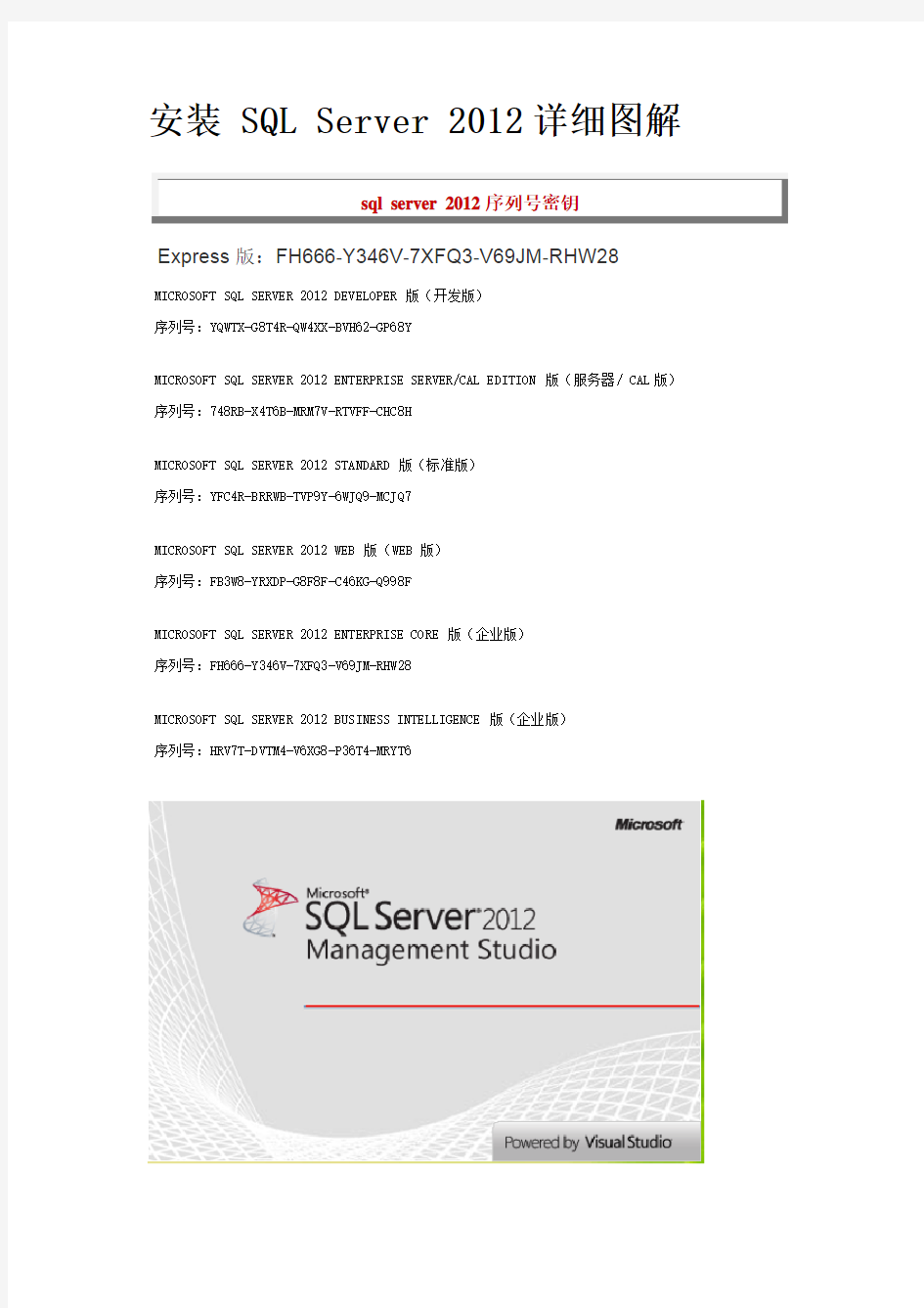 安装 SQL Server 2012详细图解