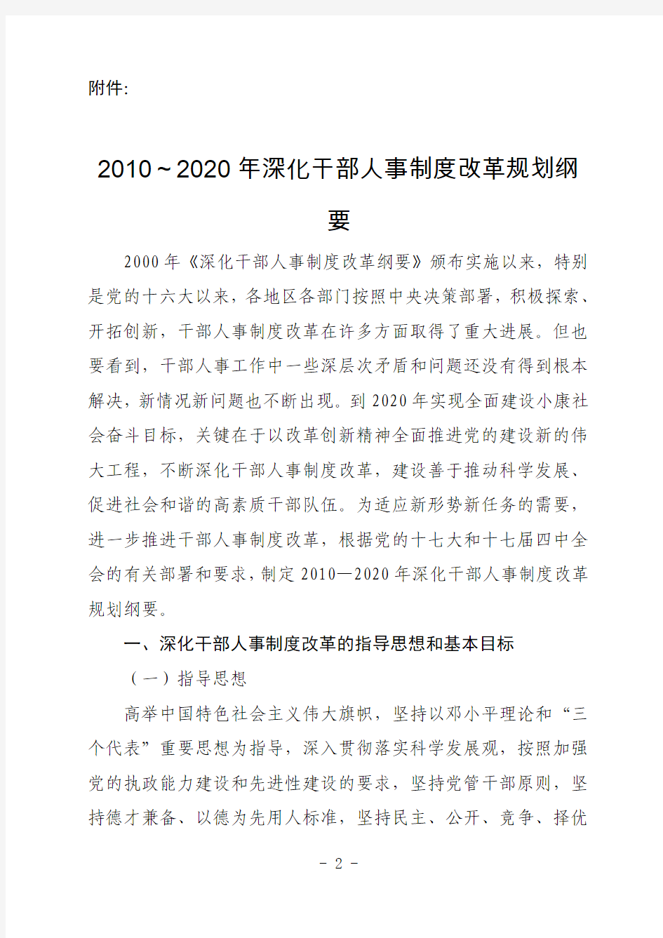 2010-2020年深化干部人事制度改革规划纲要(中央办公厅)