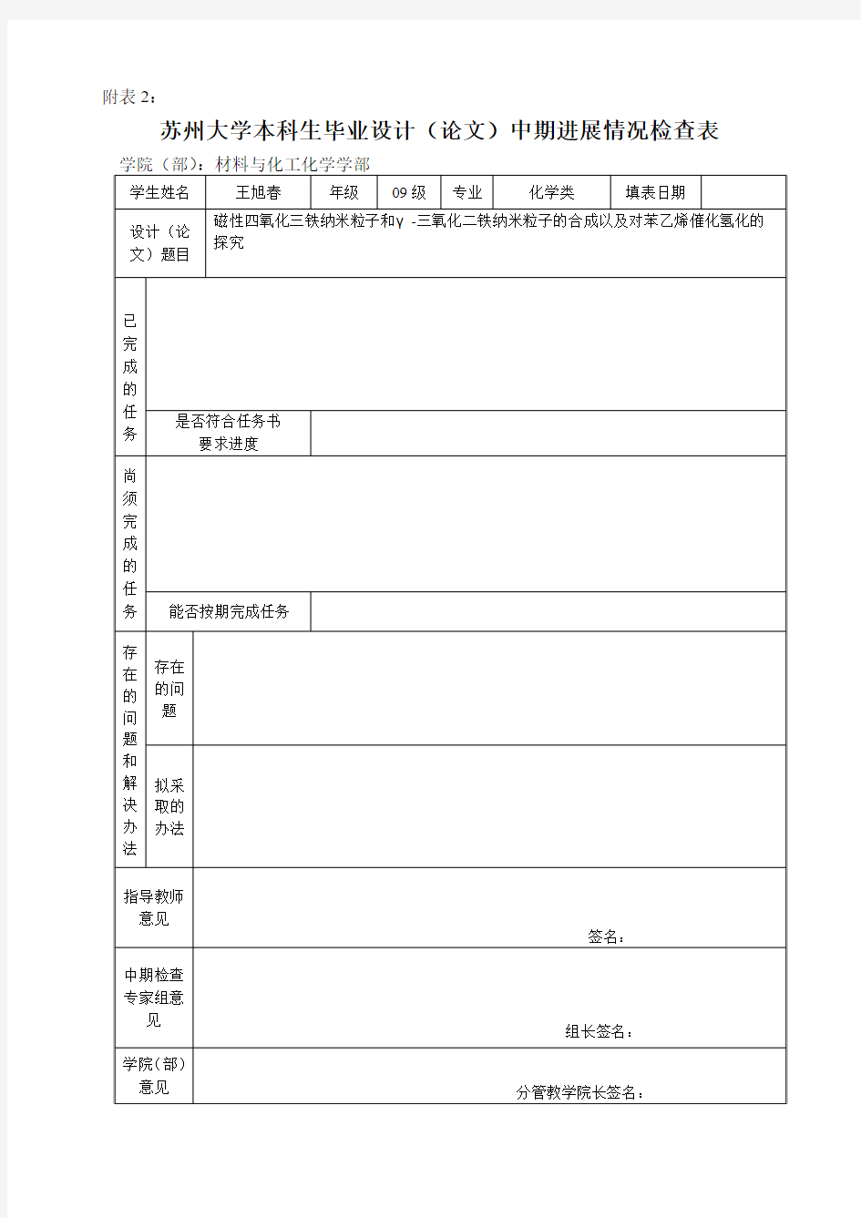 附表2、苏州大学本科生毕业设计(论文)中期进展情况检查表