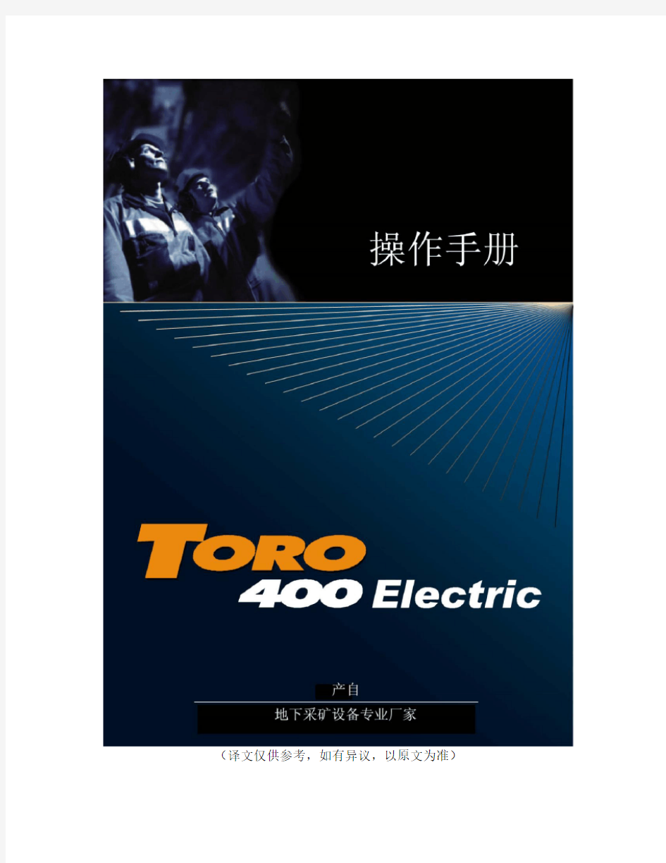 TORO400E电动铲运机操作手册