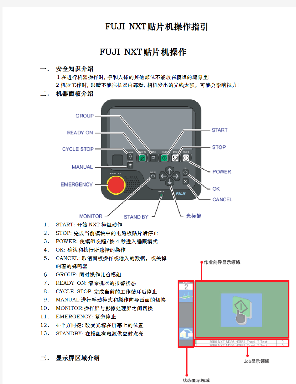 Fuji NXT贴片机操作指引