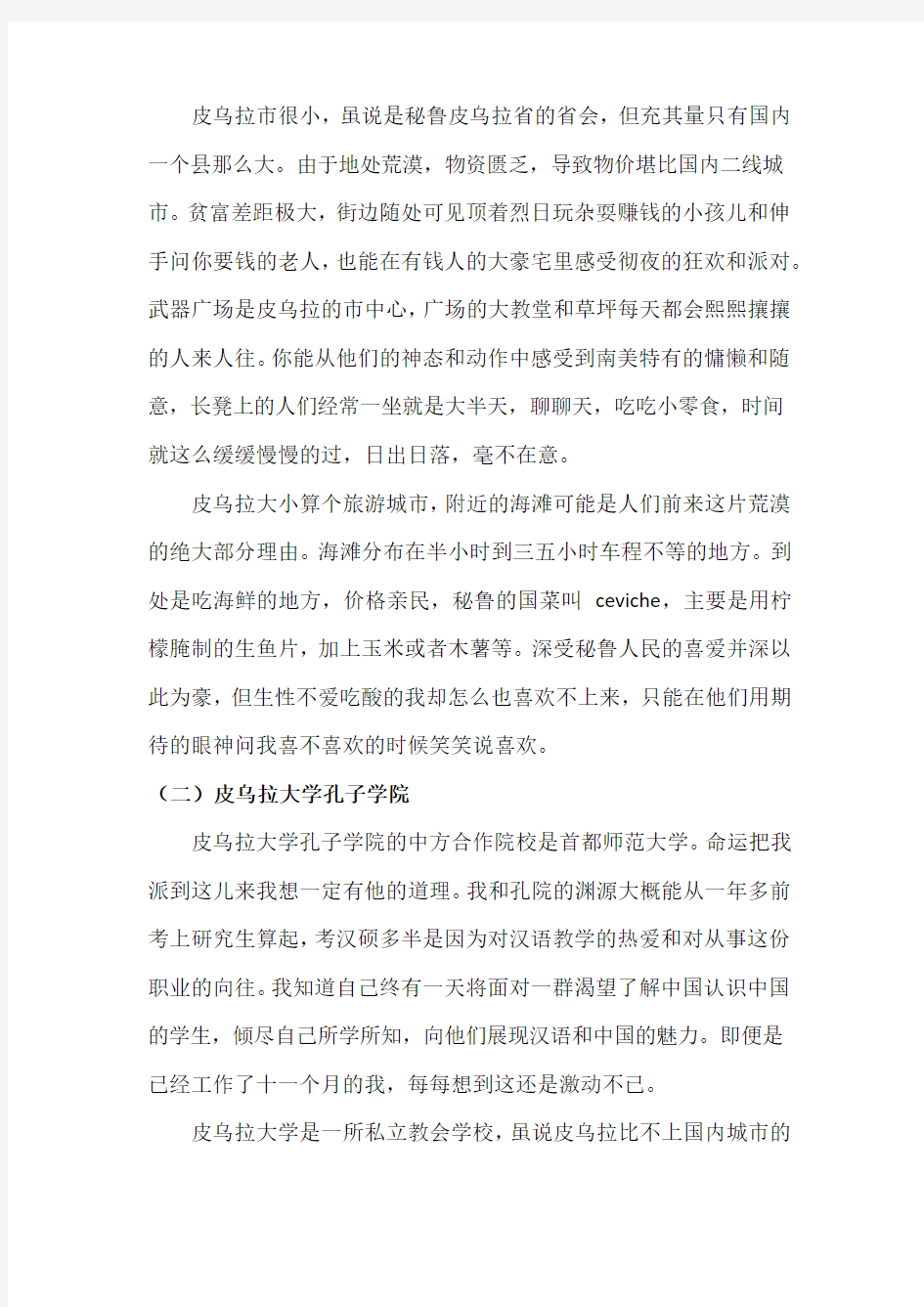 秘鲁皮乌拉大学孔子学院教学实习总结