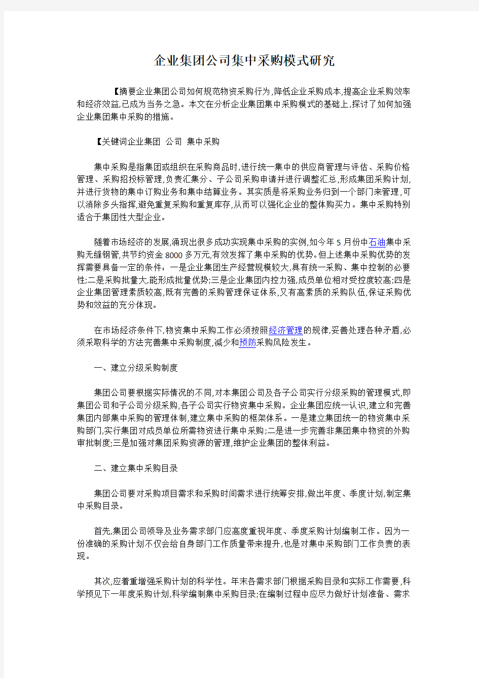 企业集团公司集中采购模式研究