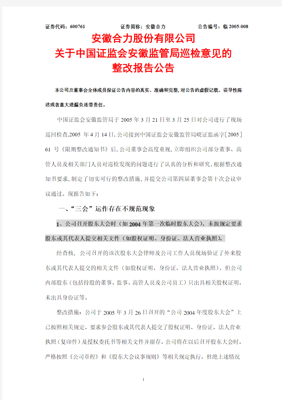 安徽合力股份有限公司关于中国证监会安徽监管局巡检意见的整改报告公告